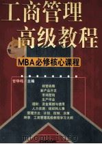 工商管理高级教程 MBA必修核心课程 第2卷 1998 PDF电子版封面 7801470176 甘华鸣主编
