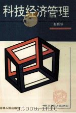 科技经济管理 1994 PDF电子版封面 7206021834 赵振华主编
