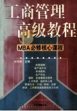 工商管理高级教程 MBA必修核心教程 第4卷 1998 PDF电子版封面 7801470176 甘华鸣编