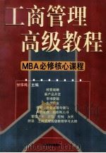 工商管理高级教程 MBA必修核心教程 第3卷 1998 PDF电子版封面 7801470176 甘华鸣编