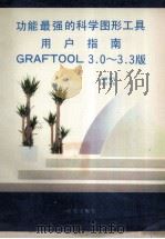 功能最强的科学图形工具用户指南 GRAFTOOL3.0-3.3版 1994 PDF电子版封面 7507708039 晓羲编