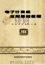 电子计算机应用基础教程 1994 PDF电子版封面 7538413774 张强,李烁,杨志宏主编