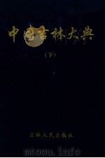 中国吉林大典 下 1997 PDF电子版封面 7206023681 桑逢文主编
