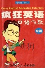 疯狂英语口语飞跃  中（ PDF版）