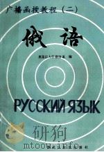 俄语 2 1988 PDF电子版封面 753160387X 黑龙江大学俄语系编