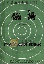 广播函授俄语教程 4 1989 PDF电子版封面 7531609029 黑龙江大学俄语系编