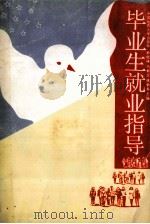 毕业生就业指导 1995 PDF电子版封面 7562509913 韩晓峰等主编