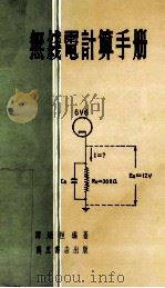 无线电计算手册 1981 PDF电子版封面 谭炳桓编著