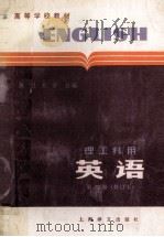英语(理工科用)第4册 1983 PDF电子版封面 9188·75 复旦大学,上海科学技术大学合编