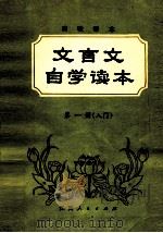 文言文自学课本 第1册 入门 1984 PDF电子版封面 7110·437 张田若,郭惜珍编