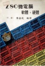 Z80微电脑软体硬体  下（ PDF版）
