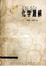 中学生课外读物化学题解 1980 PDF电子版封面 7091·1134 叶树根,张君贤编著