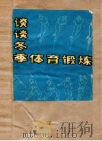 谈谈冬季体育锻炼 1979 PDF电子版封面 7091·1021 杨荣昌编写
