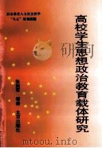 高校学生思想政治教育载体研究 1999 PDF电子版封面 7200036188 张澍军等著