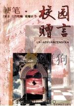 校园赠言硬笔 1992 PDF电子版封面 780579250X 鹿耀世等编书