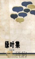 绿叶集 1983 PDF电子版封面 10107·295 王昌定著