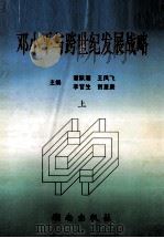 邓小平与跨世纪发展战略  上   1997  PDF电子版封面  7543814838  谭跃湘，王凤飞，李官生，贺星庚主编 