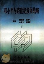 邓小平与跨世纪发展战略 下 1997 PDF电子版封面 7543814838 谭跃湘,王凤飞,李官生,贺星庚主编