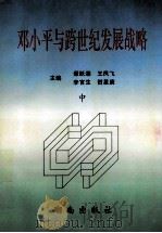 邓小平与跨世纪发展战略 中 1997 PDF电子版封面 7543814838 谭跃湘,王凤飞,李官生,贺星庚主编
