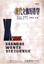 现代文体写作学 1990 PDF电子版封面 7539208449 毛正天等主编