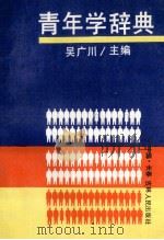 青年学辞典 1989 PDF电子版封面 7206005217 吴广川主编