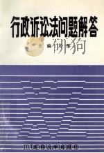 行政诉讼法问题解答 1991 PDF电子版封面 7560111025 康耀华,张立明主编