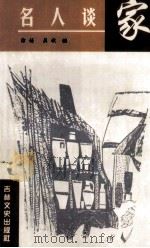 名人谈家 1998 PDF电子版封面 7806262784 徐娅,英欣编