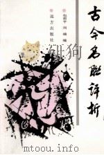 奔马丛书 古今名联评析 1997 PDF电子版封面 7805953260 包和平,刘瑞编
