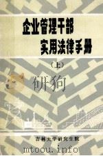 企业管理干部实用法律手册 上 1986 PDF电子版封面 周伟,马政主编
