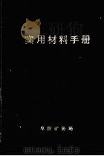 实用材料手册 1990 PDF电子版封面 阜新矿务局物资供应处编