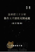 吉林省三十五年社会言主义建设光辉成就统计资料 1984 PDF电子版封面 吉林省统计局编
