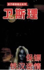 保镖 铁汉迷情 1997 PDF电子版封面 78060555X (港)卫斯理著