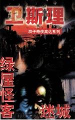 绿屋怪客 迷城 1997 PDF电子版封面 780605576 (港)卫斯理著