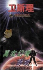 真实幻境游戏 1997 PDF电子版封面 7204033817 卫斯理著