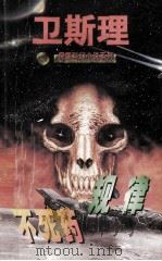 不死药规律   1997  PDF电子版封面  7204033728  卫斯理著 