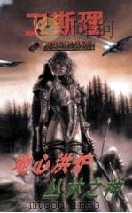 地心洪炉 丛林之神 1997 PDF电子版封面 7204033825 卫斯理著