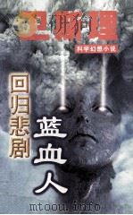 蓝血人 回归悲剧 1997 PDF电子版封面 7806050454 (港)卫斯理著