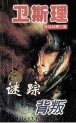 谜踪背叛 1997 PDF电子版封面 780605060X 卫斯理著