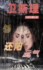 还阳 运气 1997 PDF电子版封面 7806050366 (香港)卫斯理著