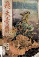 飞天青龙 下 1989 PDF电子版封面 7207012803 陈青云著