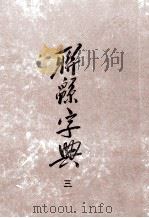 联系字典  3（ PDF版）