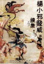 杨小邪发威续集 4 1991 PDF电子版封面 7800612473 卧龙生著