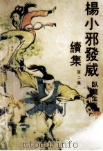 杨小邪发威续集 2 1991 PDF电子版封面 7800612473 卧龙生著