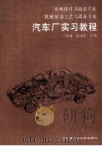 汽车厂实习教程 1989 PDF电子版封面 7560301940 丁儒林,陈家彬主编