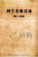 列宁全集目录  第1-39卷（1959 PDF版）