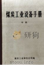 煤炭工业设备手册 中 1981 PDF电子版封面 煤炭工业部供应局编