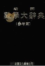 数学大词典 参考篇 附录及索引 1983 PDF电子版封面 幼狮数学大辞典编辑小组编
