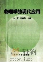物理学的现代应用   1991  PDF电子版封面  7560109624  朱莉，孙建伟主编 