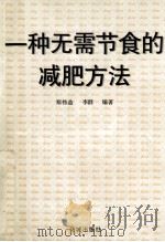 一种无需节食的减肥方法   1997  PDF电子版封面  7536024320  郑伟益，李群编著 