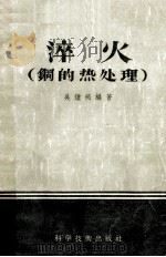 淬火 钢的热处理 1958 PDF电子版封面 15119·210 吴锺珌编
